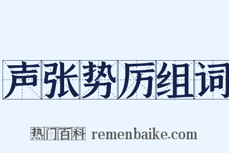 声张势厉组词是什么意思的图片